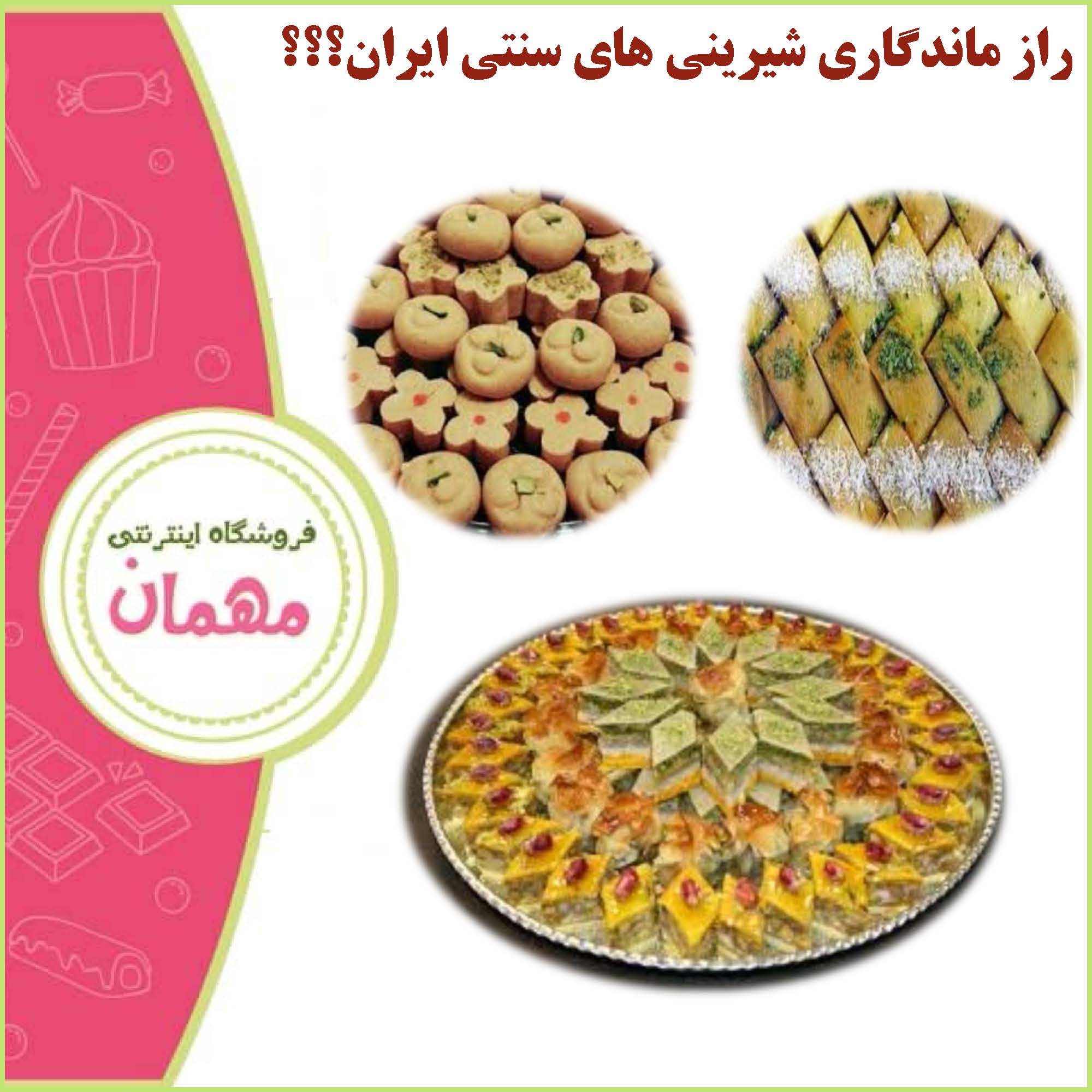 راز ماندگاری شیرینی های سنتی ایران چیست؟