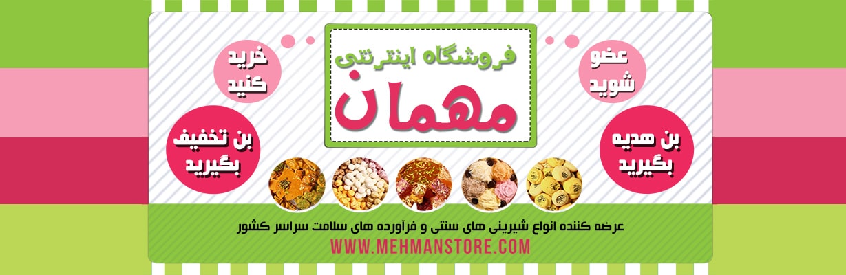 فروشگاه سوغات ایران با تخفیف